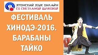 Японский фестиваль Хинодэ 2016. Барабаны Тайко