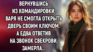 Вернувшись из командировки, Варя не смогла открыть дверь своим ключом. А едва услышав…