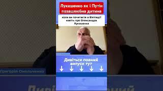 Лукашенко як і Путін позашлюбний #омельченко #лукашенко #новини #shotrs