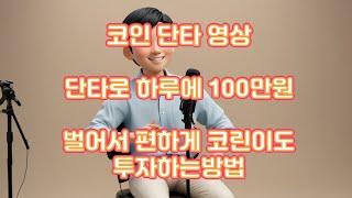 코인 단타 영상 | 실시간 매매 분석 | 고수의 수익 비결