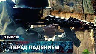 КРОВАВЫЙ ВОЕННЫЙ ТРИЛЛЕР-НОМИНАНТ НА ОСКАР! Перед падением HD. Лучшие Триллеры и Экшены