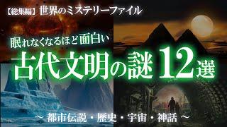 【総集編】眠れなくなるほど面白い古代文明の謎12選！古代文明特集① / 世界のミステリーファイル