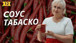 Cоус Табаско (Tabasco) | Наш фирменный рецепт