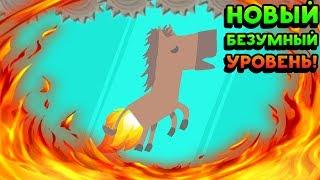 НОВЫЙ БЕЗУМНЫЙ УРОВЕНЬ! - Ultimate Chicken Horse