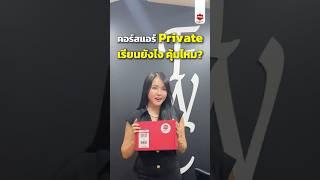 คอร์สแอร์ Private เรียนยังไง คุ้มไหม? #airline #สมัครแอร์