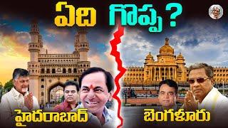 బెంగళూర్ కి,  హైదరాబాద్ ఎలా పోటీ ? || ఏది No 1 ? || Hyderabad vs Bengalore || Comparision in Telugu