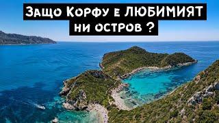 остров Корфу - плажове, пътуване, храна... а и защо за нас е любимият ни остров