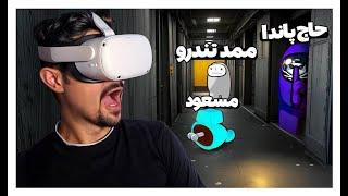 این امانگ اس دیدن داره  I VR