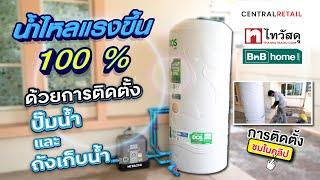 Thaiwatsadu Channel EP.69 – น้ำไหลแรงขึ้น 100 % ด้วยการติดตั้งปั๊มน้ำ และถังเก็บน้ำ