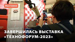 Завершилась выставка «Технофорум-2023»