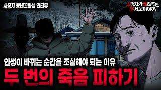 【무서운이야기 실화】인생이 바뀔 때를 조심하세요 두 번의 죽음 피하기ㅣ동네꼬마님 사연ㅣ돌비공포라디오ㅣ괴담ㅣ미스테리 인터뷰ㅣ시청자 사연ㅣ공포툰ㅣ오싹툰ㅣ공포썰