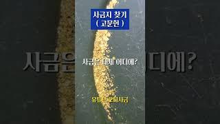 사금은 대체 어디에? 사금채취 장소 찾는 방법 소개(고문헌) #사금 #사금채취 #gold
