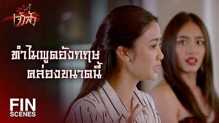 FIN | ป๊าเรียกฟ้าใสเข้าไปเล่นงานอีกแล้ว | สะใภ้เจ้าสัว EP.10 | Ch3Thailand