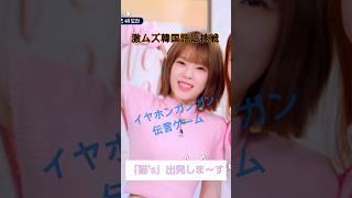 激ムズ韓国語に挑戦するコトコさん　#kotoko #kpop #unis #uniskotoko