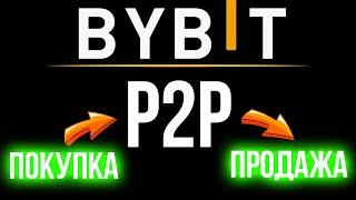 Показал как купить и продать USDT через P2P биржи ByBit