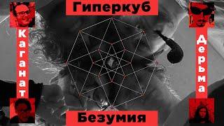 Каганат Дерьма - Гиперкуб Безумия (LP 2022)