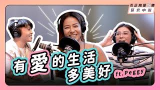 有愛的生活多美好 ft. Peggy