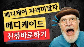 메디케이드로 메디케어 신청하기 | 메디케어 파트 A/B가입과 의료비 지원합니다