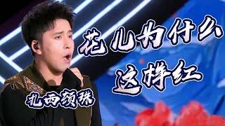 扎西顿珠演唱塔吉克族民歌《花儿为什么这样红》 独特的嗓音 太有感觉了！[原声天籁——中国民歌盛典] | 中国音乐电视 Music TV