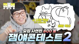 모집사연 800개 시청자들의 재밌는 얘기 총집합【잼얘 콘테스트 시즌2】.ep1