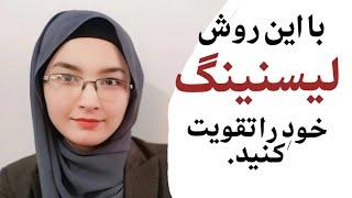 تکنیک های موثر برای تقویت مهارت لیسنینگ.