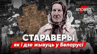 Хто такія стараверы і дзе яны жывуць у Беларусі?