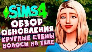 ЛУЧШЕЕ БЕСПЛАТНОЕ ОБНОВЛЕНИЕ В СИМС 4! - КРУГЛЫЕ СТЕНЫ, ВОЛОСЫ НА ТЕЛЕ! (THE SIMS 4)