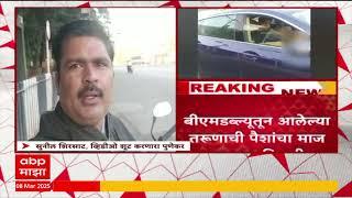 Pune BMW car video | अश्लील कृत्य करणाऱ्या तरुणाचा पुण्याच्या सुनील शिरसाट यांनी काढला होता व्हिडीओ