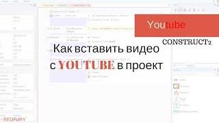 КАК ВСТАВИТЬ ВИДЕО YOUTUBE В CONSTRUCT 2