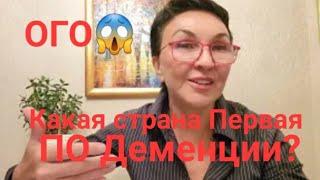 Посиделки. Эта страна 1 в рейтинге по Деменции Почему в ...... нет её? Что делать? Делаем вместе!