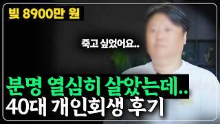 연속 두 번 사업 실패 한 40대의 개인회생 후기