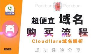 域名购买推荐2023超便宜cloudflare 解析教程Gv帮办