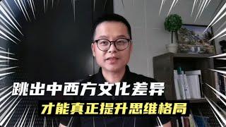 跳出中西方文化差异，才能真正提高思想的格局！