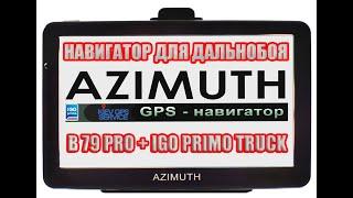 Отличный GPS навигатор для дальнобоя - AZIMUTH B79 PRO с IGO PRIMO TRUCK. Обзор GPS AZIMUTH B79 PRO