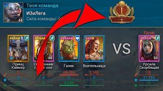 RAID shadow legends пробился в 1 голду с одним героем 60го уровня ! Трэш на АРЕНЕ.