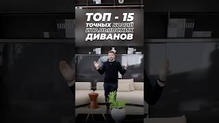 ТОП-15 точных КОПИЙ итальянских диванов| Мебель из Китая
