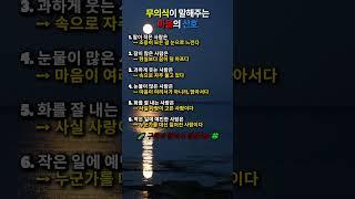 무의식이 말해주는 마음의 신호#인생명언#좋은글#멋진글#명언#멋진말씀#삶의지혜#인생가이드#공감#격언#공감글귀#관계#감성쇼츠#감성#마음#인생
