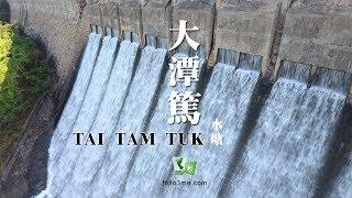 雨後美景 － 大潭篤水塘 (Tai Tam Tuk Reservoir) [4K航拍]