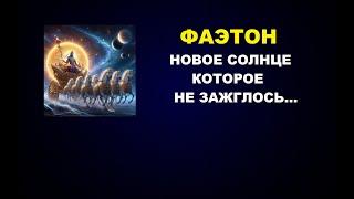 154   ФАЭТОН - СОЛНЦЕ КОТОРОЕ НЕ ЗАЖГЛОСЬ