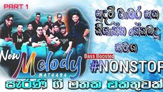 New Melody Nonstop | පැරණි ගී මතක එකතුවක් | Part 1 | Shasiya Music