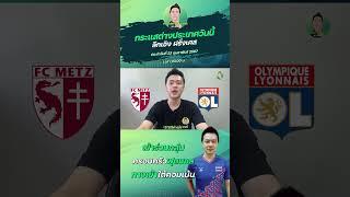เม็ตซ์ VS โอลิมปิก ลียง #กระแสต่างประเทศ #ทีเด็ดบอลเต็ง #บอลเต็ง