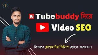 YouTube Video SEO With Tubebuddy in Bangla 2024 (পরিপূর্ণ ক্লাস) | Tubebuddy tutorial Bangla