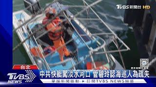 中共快艇闖淡水河口 管碧玲認疏失:雷達沒失靈.人出問題｜TVBS新聞 @TVBSNEWS01