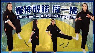 提神醒腦操一操｜全身早操熱身伸展運動｜Refresh and Awaken Exercise ｜Full Body Morning Warm-up and Stretching Workout｜