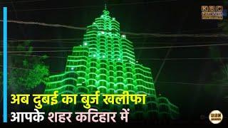 अब दुबई का बुर्ज खलीफा आपके शहर कटिहार में ,चलिए केबीसी न्यूज़ के साथ इस पंडाल में  || KBC News