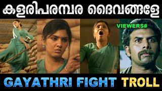 കണ്ണഞ്ചിപ്പിക്കുന്ന ഫൈറ്റുമായി ഗായത്രി! Troll Video | Gayathri Suresh Fight Troll | Ubaid Ibrahim