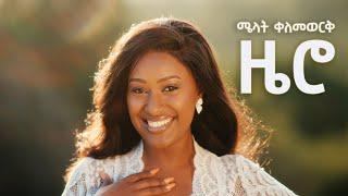 Melat Kelemework - ዜሮ - Zero | New Ethiopian Music 2024 (official Music Video)