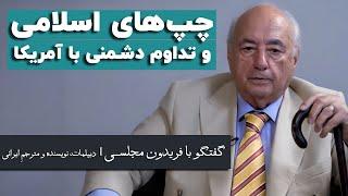 فریدون مجلسی؛ نقش چپ‌های اسلامی در گروگانگیری و تداوم دشمنی با آمریکا