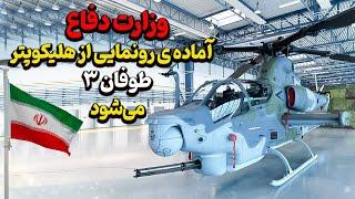 زمان رونمایی هلیکوپتر تهاجمی طوفان ۳ مشخص شد!