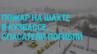 Трагедия на шахте "Листвяжная". Дело "Мемориала". Путин уволил главу ФСИН | ГЛАВНОЕ | 25.11.21